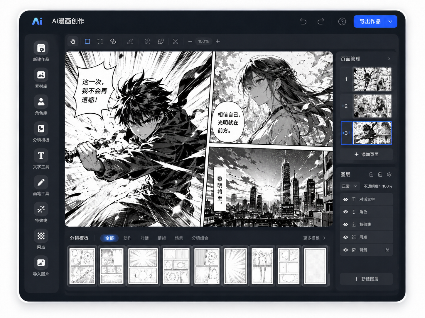 AI 漫画创作